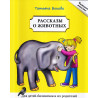 Рассказы о животных: Книга для чтения (для детей-билингвов и их родителей)