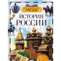 Istoriia Rossiia [History of Russia]