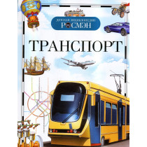 Transport. Detskaia entsiklopediia. [Transport. Children's Encyclopedia]