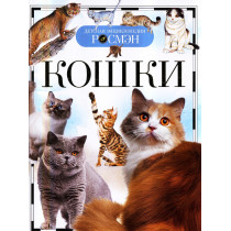 Koshki. Detskaia entsiklopediia [Kittens. Children's Encyclopedia]