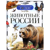 Животные России (ДЭР)