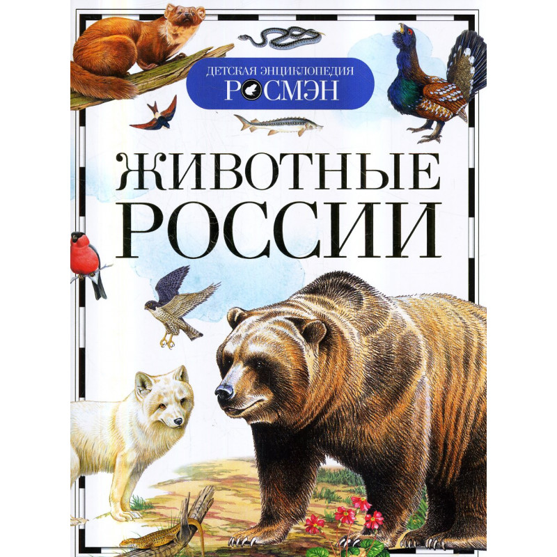 Zhivotnye Rossii. Detskaia entsiklopediia [Animals of Russia]