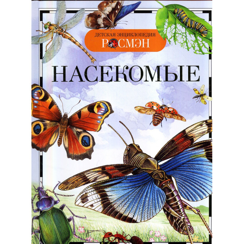 Nasekomye. Detskaia entsiklopediia [Insects. Children's Encyclopedia]