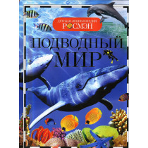 Podvodnyi mir. Detskaia entsiklopediia [Underwater World. Children's Encyclopedi