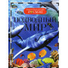 Podvodnyi mir. Detskaia entsiklopediia [Underwater World. Children's Encyclopedi