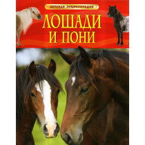 Loshadi i poni. Detskaia entsiklopediia [Horses and Ponies. Children's Encyclope