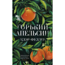 Gor'kii apel'sin [Bitter Orange]