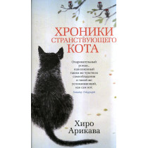Khroniki stranstvuiushchego Kota [The Travelling Cat Chronicles]