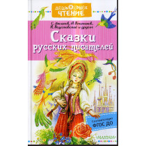 Skazki russkikh pisatelei [Tales of Russian Writers]
