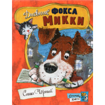 Dnevnik foksa Mikki [Diary of a Fox Terrier Named Mikki]