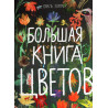 Bol'shaia kniga tsvetov [Big Book of Blooms]