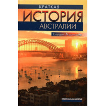 Kratkaia istoriia Avstralii [A Concise History of Australia]