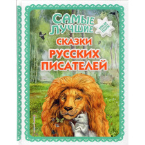 Samye luchshie skazki russkikh pisatelei [Best Fairy Tales of Russian Writers]