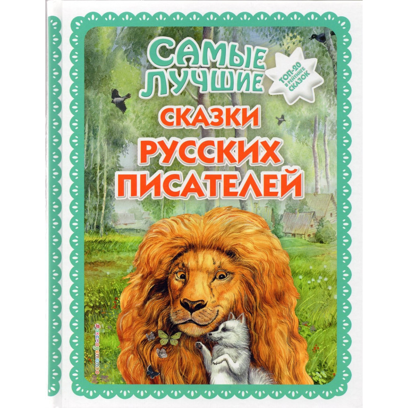 Samye luchshie skazki russkikh pisatelei [Best Fairy Tales of Russian Writers]