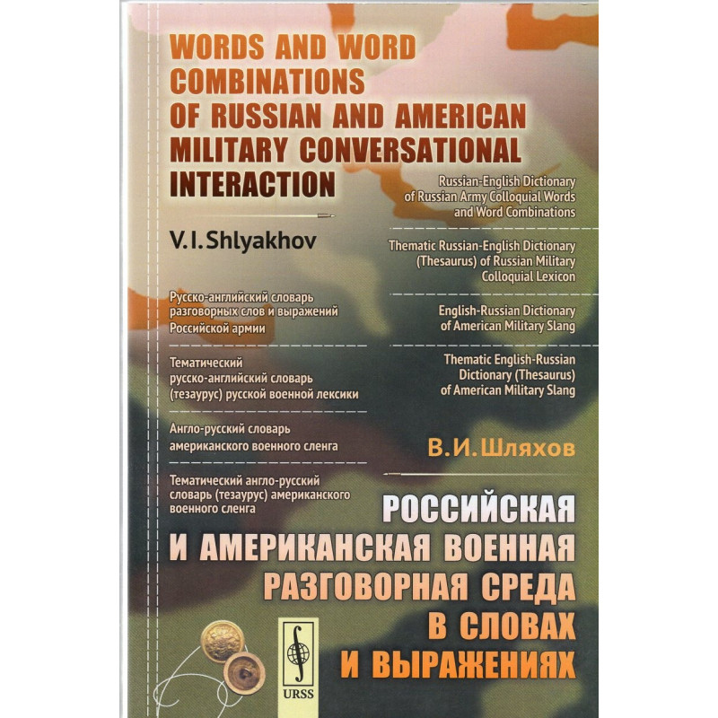 Российская и американская военная разговорная среда в словах и выражениях