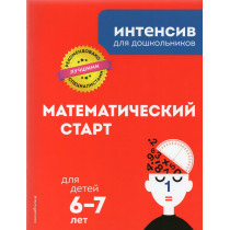 Matematicheskii start dlia detei 6-7 let [Mathematical Start for Children 6-7 ye