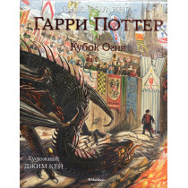 Garry Potter i Kubok Ognia [Harry Potter and the Goblet of Fire] Illustrated edi