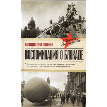 Vospominaniia o Blokade [Memories of the Blockade]