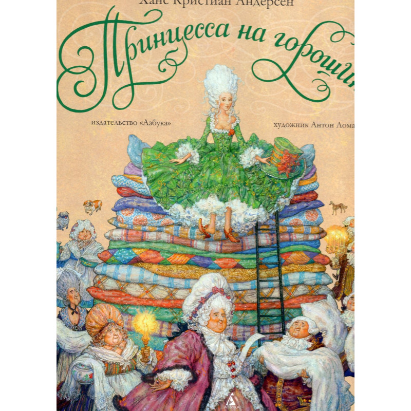 Printsessa na goroshine (ill. Lomaeva) [The Princess and the Pea (illust. Lomaev
