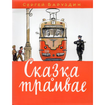 Skazka o tramvae [Tale About a Streetcar]