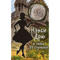 Nensi Driu i taina 99 stupeni [Nancy Drew. Mystery of the 99 Steps]