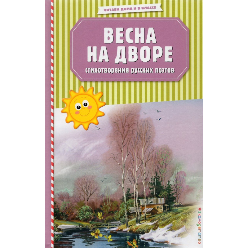 Vesna na dvore. Stikhotvoreniia russkikh poetov [Spring is in the Yard. Poems by