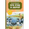 Pro ptits i zverei [About Birds and Animals]