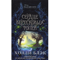 Serdtse vereskovykh topei [Heart of the Moors: An Original Maleficent]