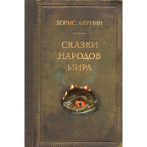 Skazki narodov mira [Tales from People's of the World]