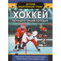 Khokkei. Bol'shaia entsiklopediia [Hockey. Big Encyclopedia]