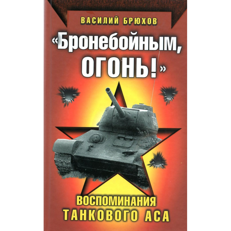 Broneboinym ogon'!  Vospominaniia tankovogo asa [Armor-piercing fire! Memoirs