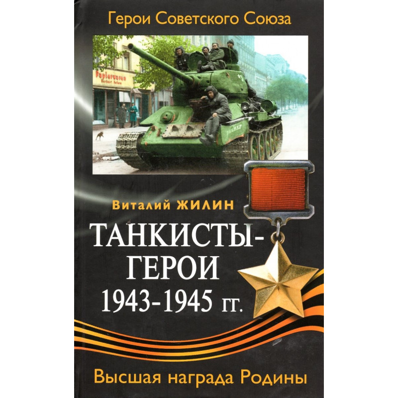 Герои-танкисты 1943-1945 гг.