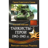 Tankisty-Geroi 1943-1945 gg [Hero-Tankists 1943-1945]