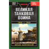 Velikaia tankovaia voina 1939-1945 [The Great Tank War 1939-1945]