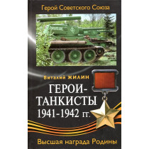 Герои-танкисты 1941-1942 гг.
