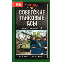 Sovetskii tankovye asy [Soviet Tank Aces]