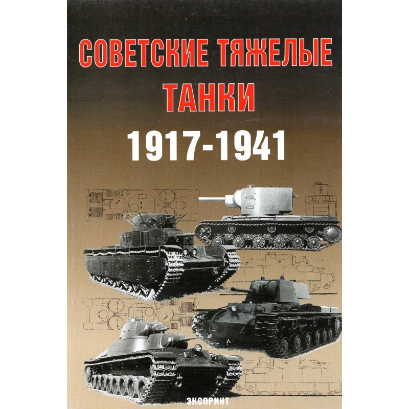 Советские тяжелые танки 1917-1941