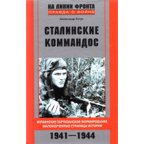 Сталинские коммандос. Украинские партизанские формирования