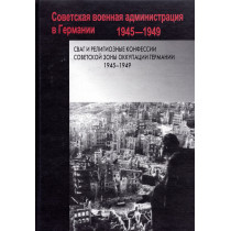 СВАГ и религиозные конфессии советской зоны оккупации Германии. 1945-1949: сборник документов