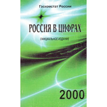 Россия в цифрах 2000....