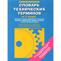 Slovar' tekhnicheskikh terminov na 11 iazykakh [Dictionary of technical terms in 11 languages]