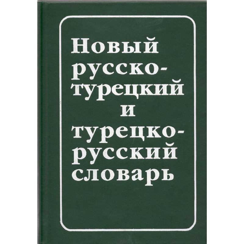 Новый русско-турецкий и турецко-русский словарь