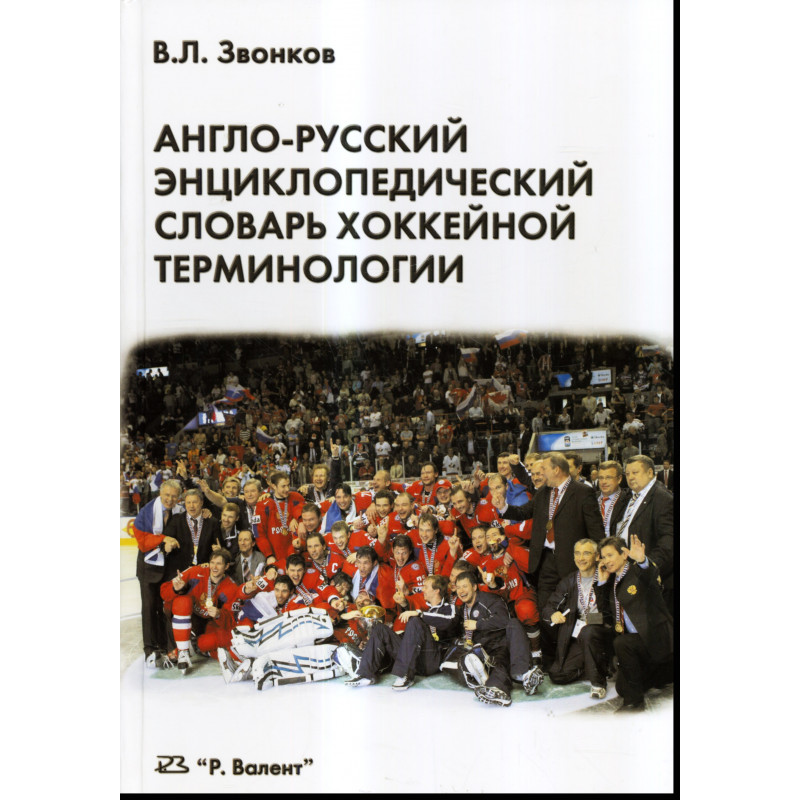 Англо-руссский энциклопедический словарь хоккейной терминологии