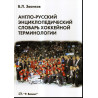 Anglo-russskii entsiklopedicheskii slovar' khokkeinoi terminologii [English-Russian Encyclopedic Dictionary Hockey Terminology]