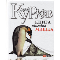 Книга пінгвіна Мишка