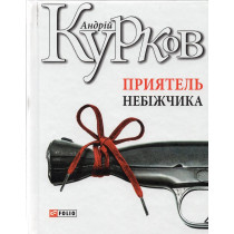 Pryiatel' nebizhchyka [Friend of the Deceased]