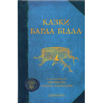 Kazki Barda Bidla [The Tales of Beedle the Bard]