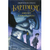 Bartimeus. Amulet Samarkanda [Amulet of Samarkand (Bartimaeus Trilogy, Book 1)