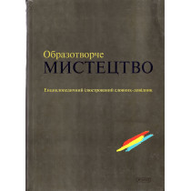 Obrazotvorche Mistetstvo [Encyclopeadic Dictionary of Arts and Crafts]