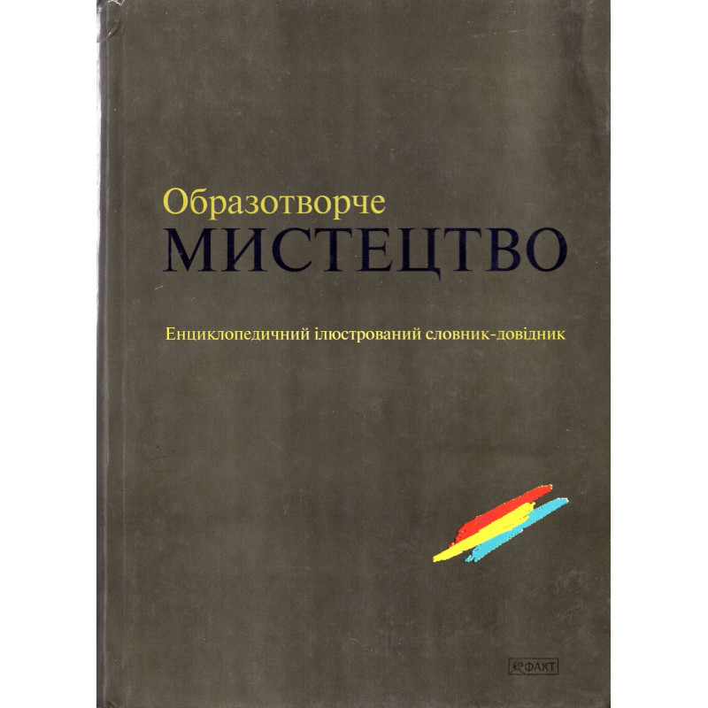 Obrazotvorche Mistetstvo [Encyclopeadic Dictionary of Arts and Crafts]